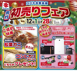 ！！先行初売りフェア！！