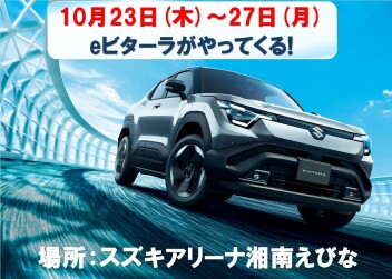 『ｅビターラ』がスズキアリーナ湘南えびなにやってくる！先行展示会開催‼