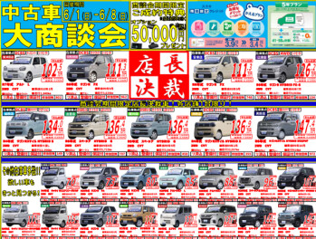 中古車大商談会やってます！！