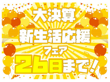 26日まで！！