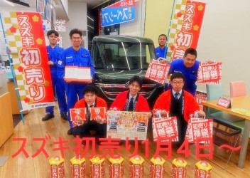 ☆2024年☆スズキ初売り