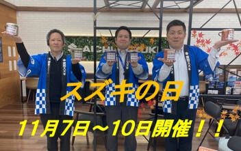 １１月スズキの日開催！！