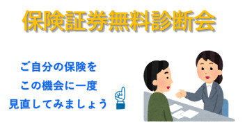 無料！保険証券診断会！