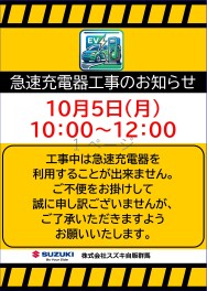 【大類店の急速充電器１０月５日（月）メンテナンス工事のお知らせ】
