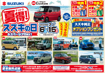 スズキの日が始まります！！