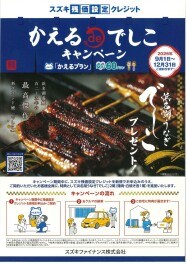 かえる　浜名湖うなぎ　キャンペーン　１２月末までのご成約まで