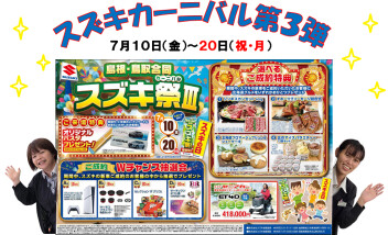 ♪スズキカーニバル開催のご案内♪