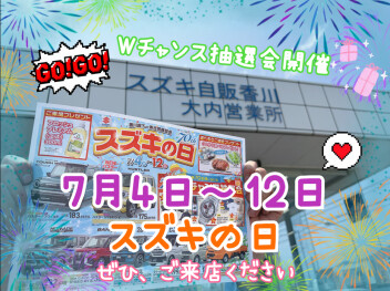 ７／４（土）～１２（日）、スズキの日開催！！