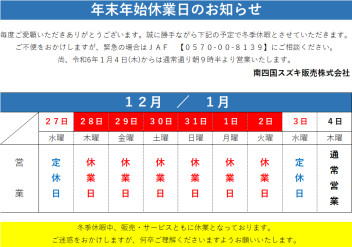 年末年始の休業日について