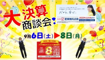 半期に一度のお得なチャンス！スズキ決算大商談会 開(ﾟ∀ﾟ)！