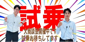 試乗お待ちしてます。