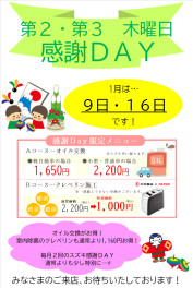 １月感謝DAYのご案内