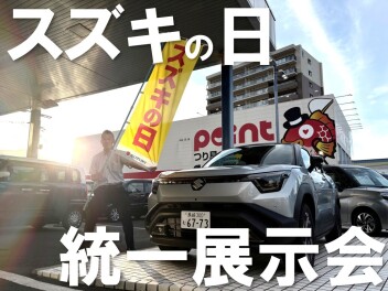 【スズキの日★統一展示会】７月１１日・１２日に開催‼