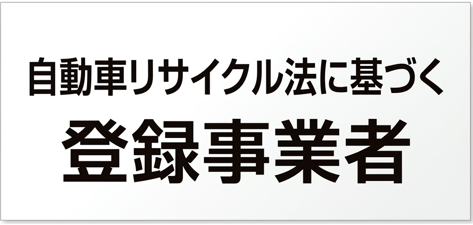 自動車リサイクル法に基づく登録事業者