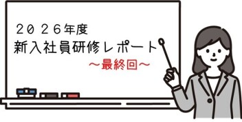 【2026年度・新入社員研修レポート】緊張のOJTを乗り越え、いよいよ仮配属へ！