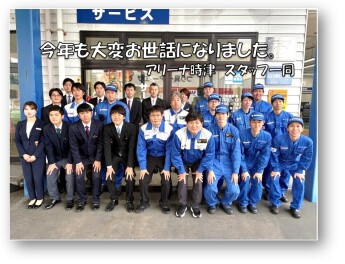 今年も大変お世話になりました(/・ω・)/