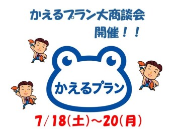 月々1万円台から新車に乗れる！残価設定クレジット「かえるプラン」の大相談会 開催(^O^)／
