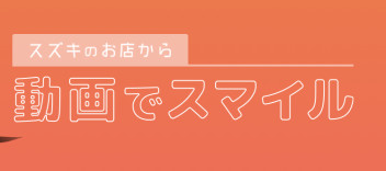 見てみて！！全国のスズキスタッフがご紹介★ワゴンＲスマイル！