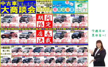 中古車大商談会のお知らせ