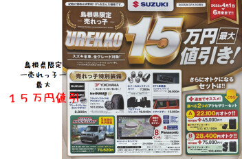 島根県限定　売れっ子　１５万円値引！！
