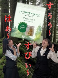 クルマ移動が苦手な方必見！森の香りでリフレッシュ♪