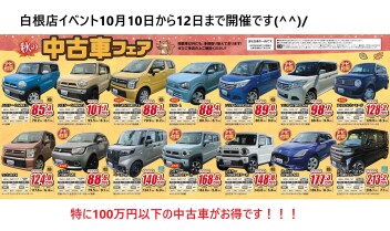 白根店　年に1度のイベントです！