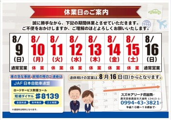 夏季休業日のご案内