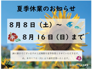 ◎夏季休業のお知らせです◎