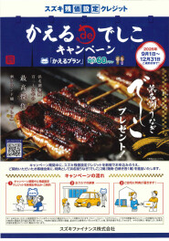 かえるdeでしこキャンペーン開催中！