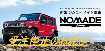 ジムニーノマド受注停止のお詫び