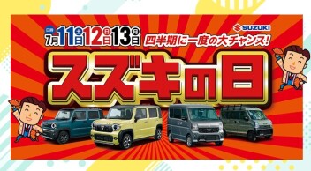 四半期に一度の大チャンス♪スズキの日大商談会 開催(^^)v