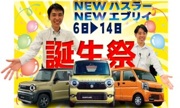 NEWハスラーNEWエブリイ誕生祭 開催