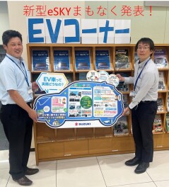 新型e SKY　まもなく登場です!!