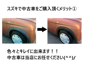スズキで中古車ご購入のメリット①