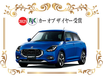 スイフト!「2025年次 RJC カー オブ ザ イヤー」を受賞