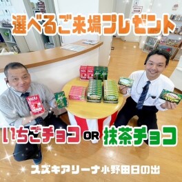 ★選べるご来場プレゼント★