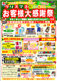 【スズキアリーナ下北特別企画】今年１年のご愛顧に感謝を込めて２３日～２７日までの５日間　クリスマス　お客様大感謝祭開催！！