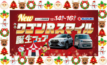 デザインを一新して新登場！ワゴンRスマイル誕生フェア 開催