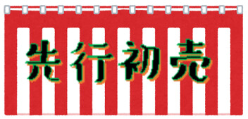 先行初売り☆彡始めます！！