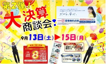 第２弾！半期に一度のお得なチャンス！スズキ決算大商談会 開(＞∀＜)！
