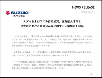 スズキおよびスズキ自販滋賀、滋賀県大津市と 災害時における車両貸与等に関する応援協定を締結