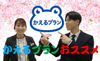 かえるプランおススメです！