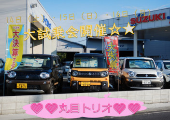 １４日（土）・１５日（日）・１６日（月）ご来店お待ちしております☆★