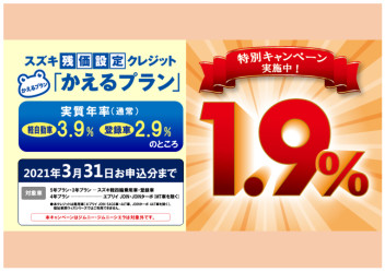 ☆残価設定プラン☆低金利キャンペーン３月まで☆