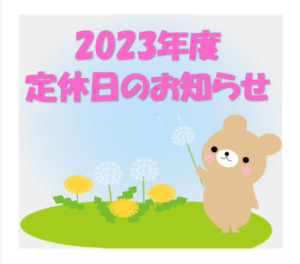 2023年度、定休日は水曜日です！