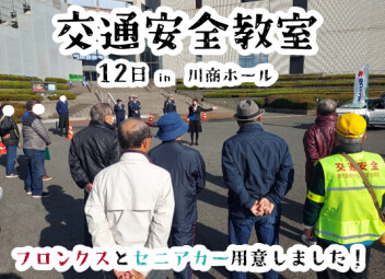 交通安全教室に参加いたしました
