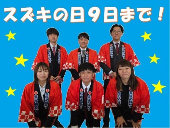 スズキの日は９日まで！！