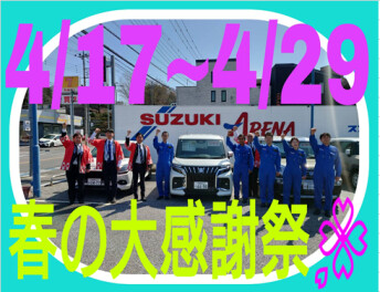まだまだ続きます！春の大感謝祭！！