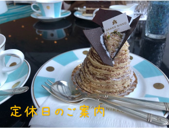 ８日（火）９日（水）定休日です