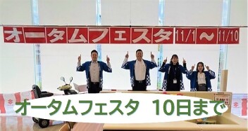 オータムフェスタは１０日まで！